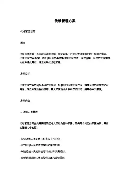 代维管理方案