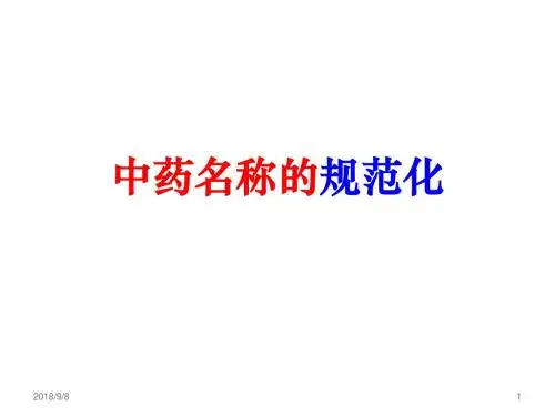 《中药命名规范》ppt课件