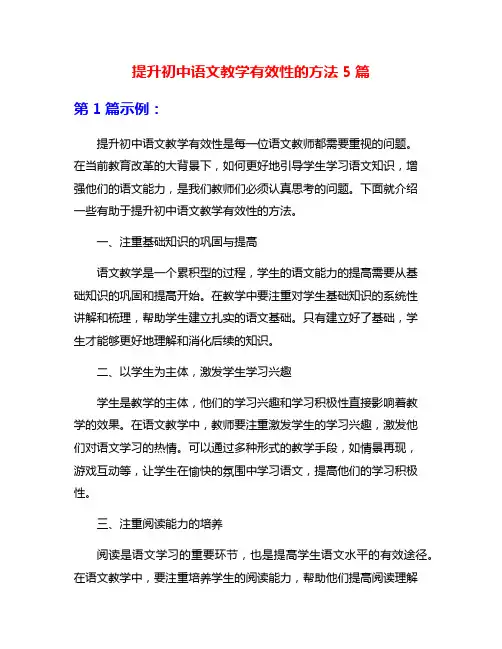 提升初中语文教学有效性的方法5篇