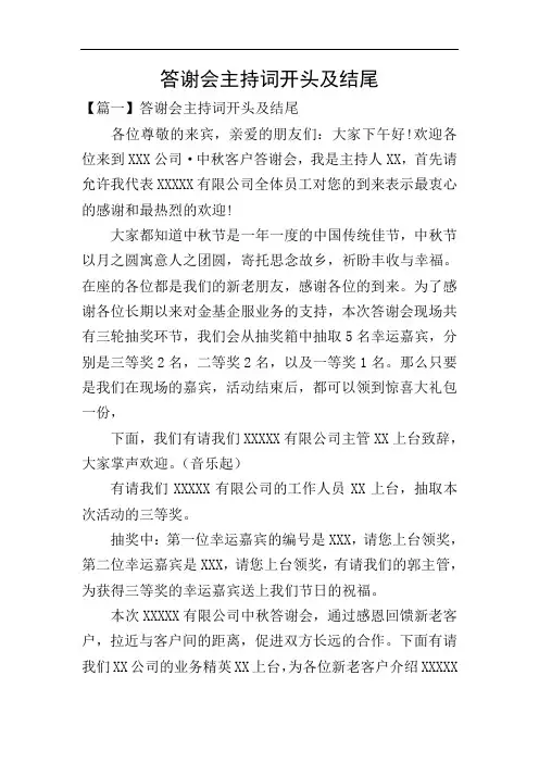 答谢会主持词开头及结尾