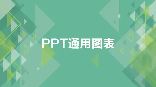 绿色系通用图表PPT模板