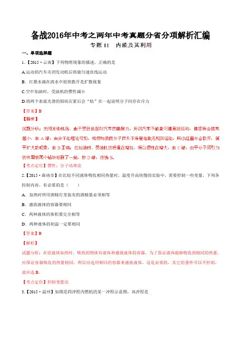 专题11 内能及其利用(云南、浙江版)-备战2016年中考之两年中考物理真题分省分项解析汇编(解析版)