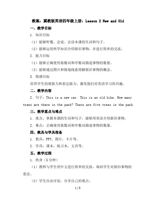 冀教版英语四年级上册：Lesson2Newandold教案