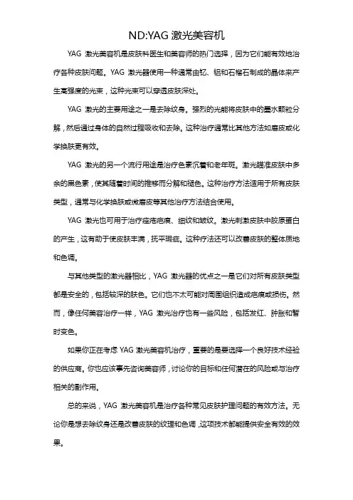 NDYAG激光美容机介绍