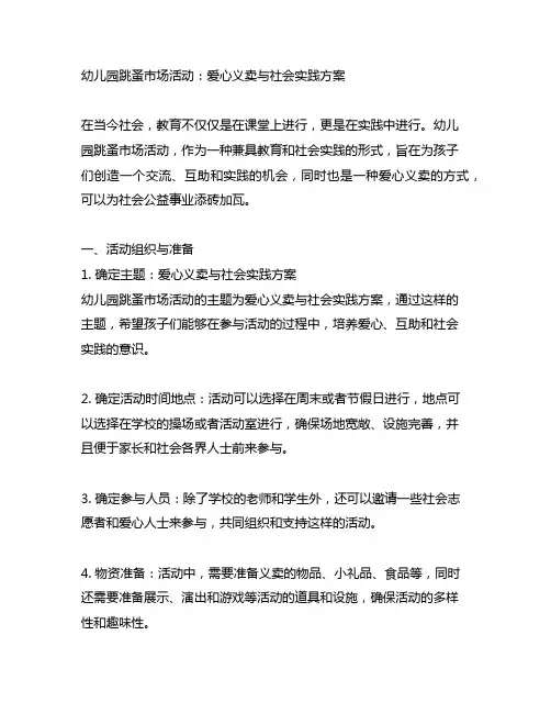 幼儿园跳蚤市场活动：爱心义卖与社会实践方案
