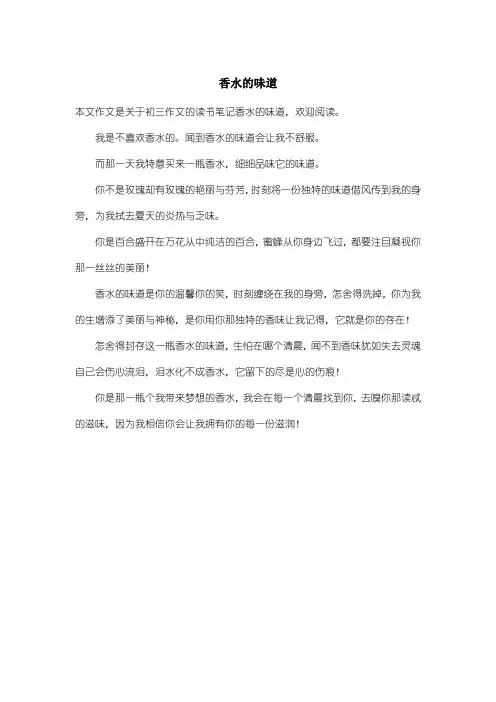 初中初三作文读书笔记：香水的味道