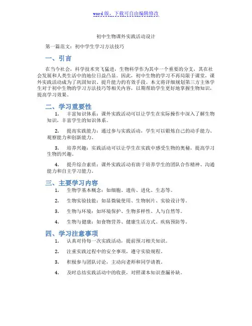 初中生物课外实践活动设计