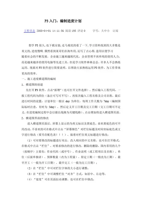 p3进度计划横道图操作入门Microsoft Word 文档