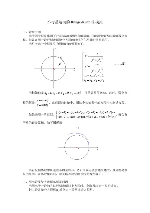 小行星运动轨迹的Runge-Kutta法模拟