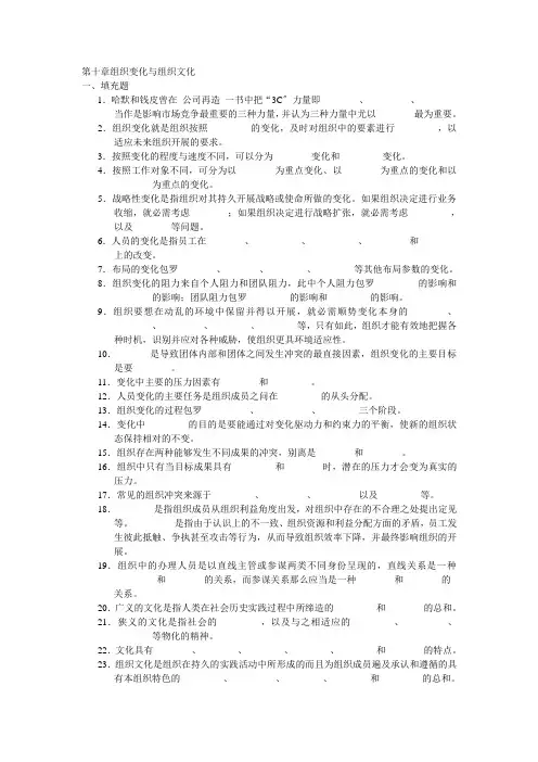 周三多 管理学习题 第十章组织变革与组织文化