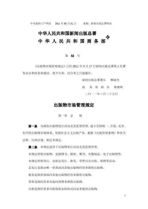 新闻出版总署令(2011)第52号 出版物市场管理规定
