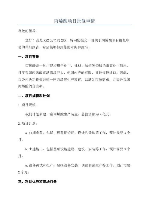 丙烯酸项目批复申请