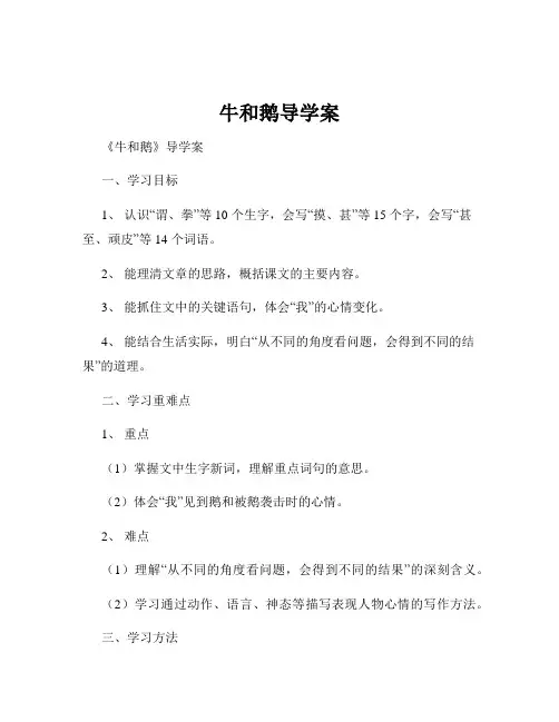 牛和鹅导学案