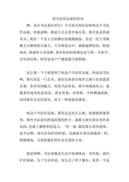 贺书法作品展的贺词