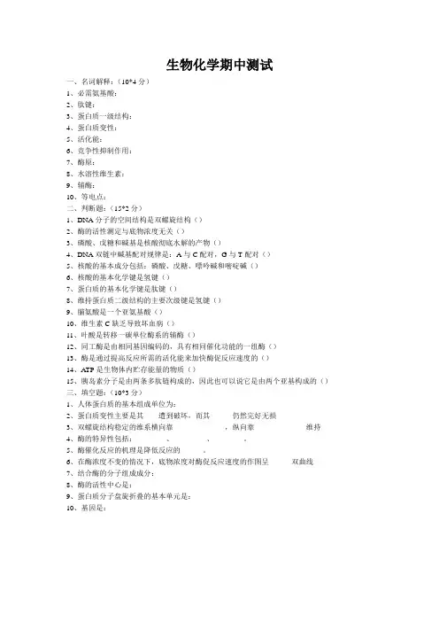 生物化学期中测试卷