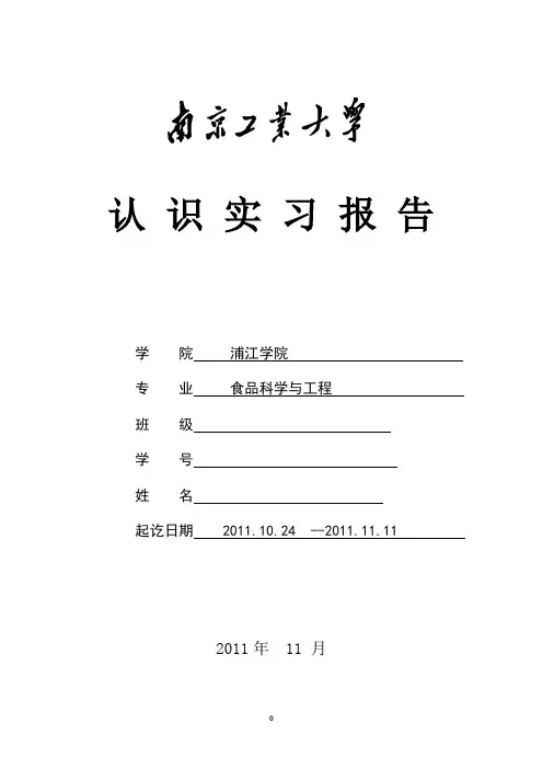 南京工业大学食品科学与工程专业认识实习报告
