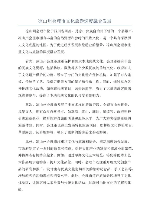 凉山州会理市文化旅游深度融合发展