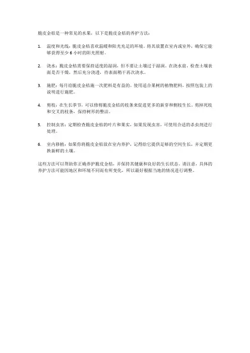 脆皮金桔养护方法