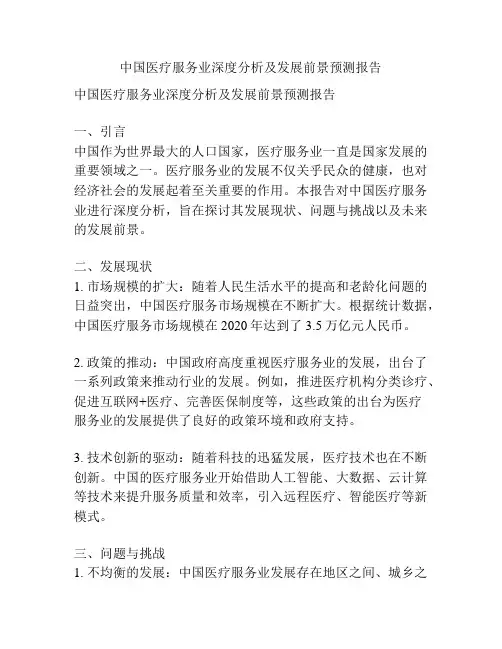 中国医疗服务业深度分析及发展前景预测报告