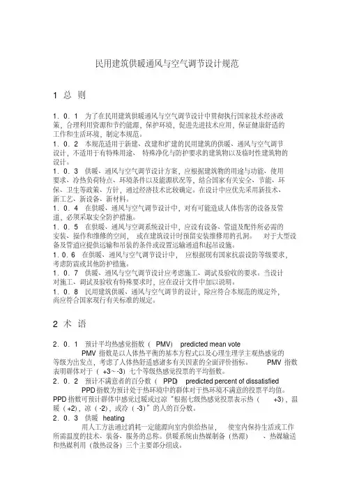 民用建筑供暖通风与空气调节设计规范
