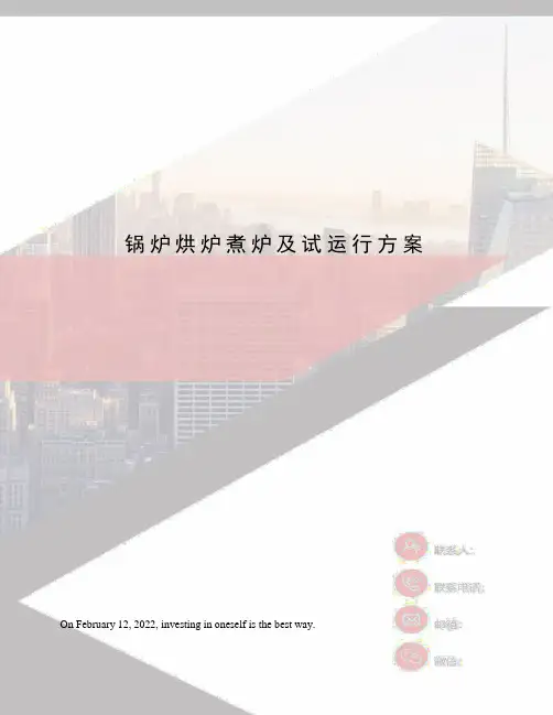 锅炉烘炉煮炉及试运行方案