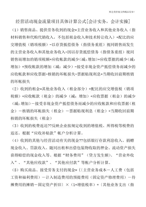 经营活动现金流量项目具体计算公式[会计实务,会计实操]