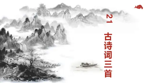 21 古诗词三首 枫桥夜泊 课件(共19张PPT)