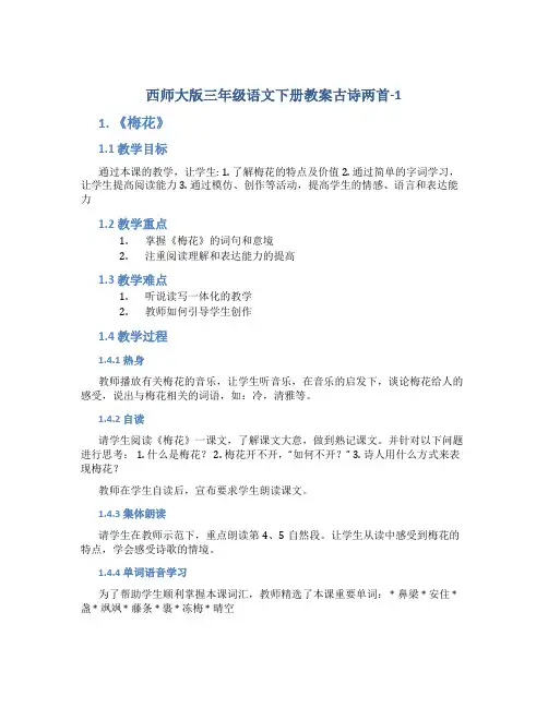 西师大版三年级语文下册教案古诗两首-1