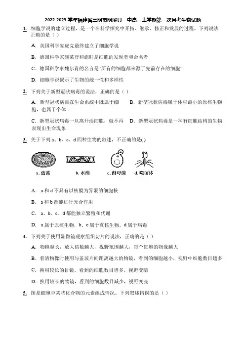 2022-2023学年福建省三明市明溪县一中高一上学期第一次月考生物试题