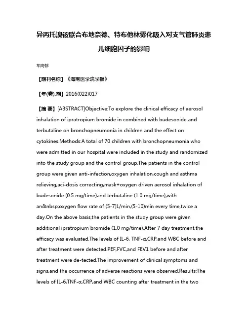 异丙托溴铵联合布地奈德、特布他林雾化吸入对支气管肺炎患儿细胞因子的影响