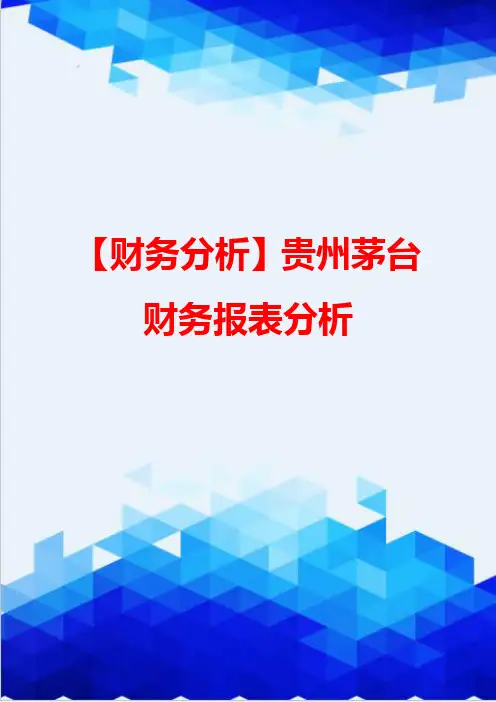 【财务分析】贵州茅台财务报表分析