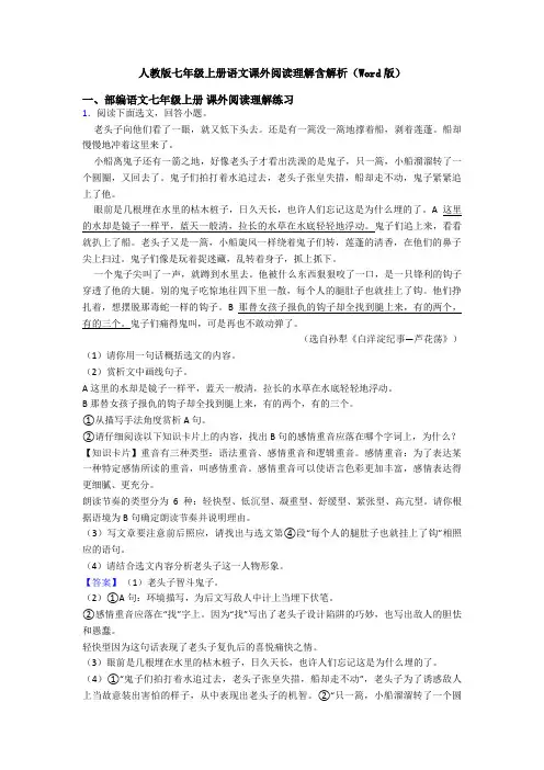人教版七年级上册语文课外阅读理解含解析(Word版)