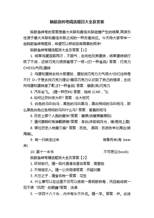 脑筋急转弯精选题目大全及答案
