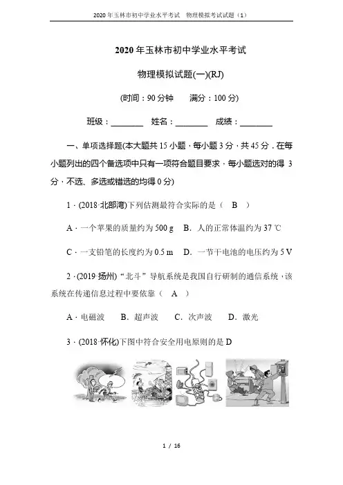 2020年玉林市初中学业水平考试  物理模拟考试试题(1)
