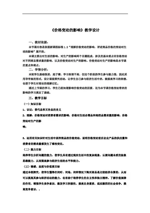 《价格变动的影响》教学设计