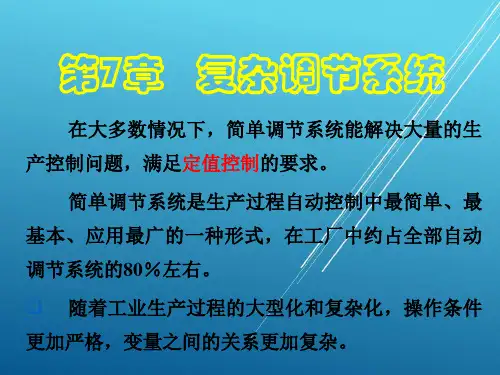 自动控制--第七章 串级调节系统