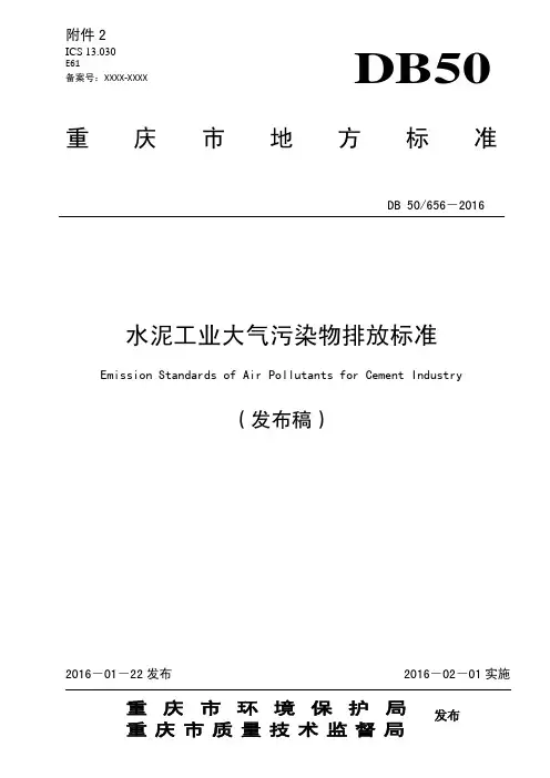水泥工业大气污染物排放标准(DB_50_656-2016)