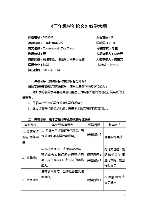 三年级学年论文教学大纲(2015版)