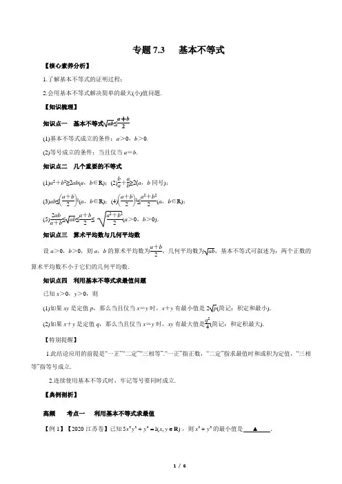 高考数学复习专题 基本不等式  (文 精讲)