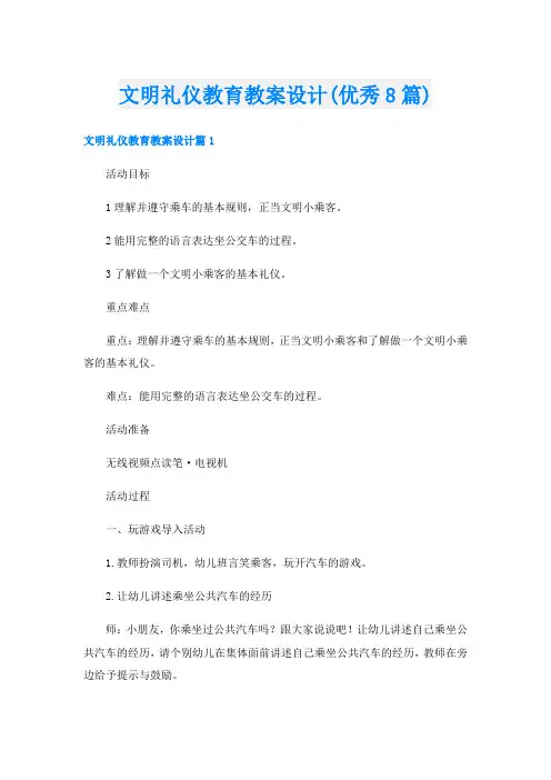 文明礼仪教育教案设计(优秀8篇)