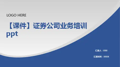 【课件】证券公司业务培训ppt