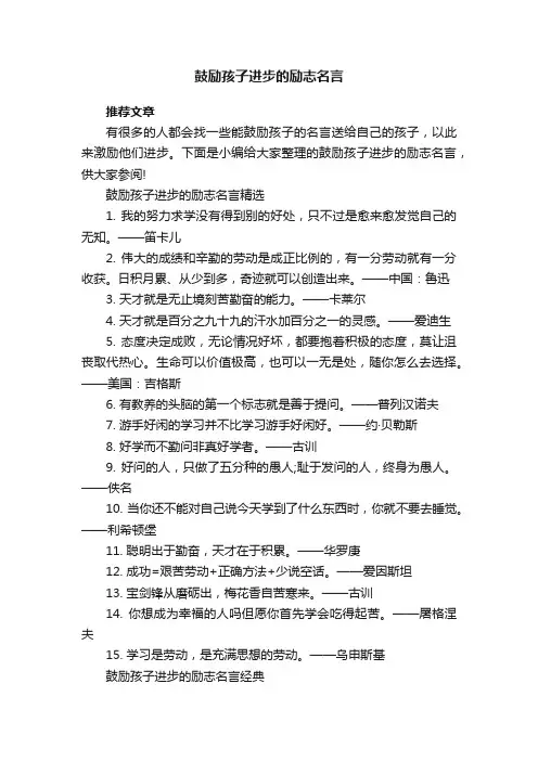 鼓励孩子进步的励志名言