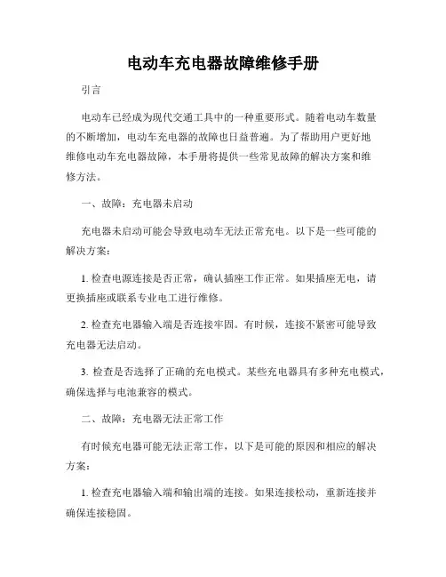 电动车充电器故障维修手册