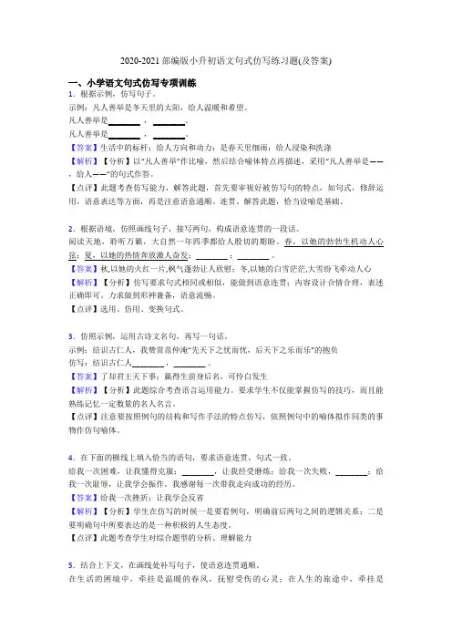 2020-2021部编版小升初语文句式仿写练习题(及答案)