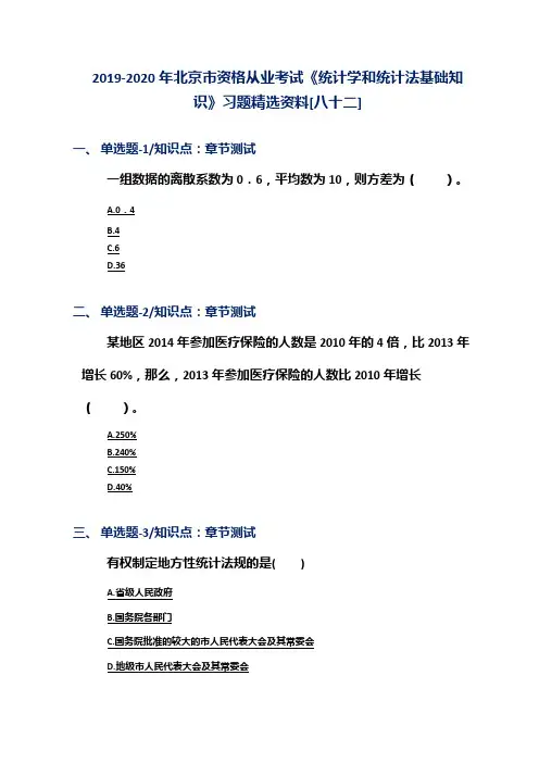 2019-2020年北京市资格从业考试《统计学和统计法基础知识》习题精选资料[八十二]