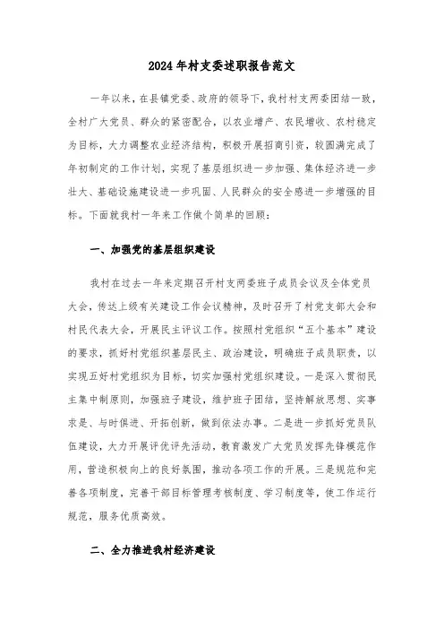 2024年村支委述职报告范文（3篇）