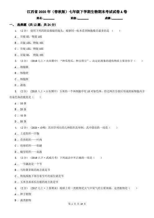江西省2020年(春秋版)七年级下学期生物期末考试试卷A卷