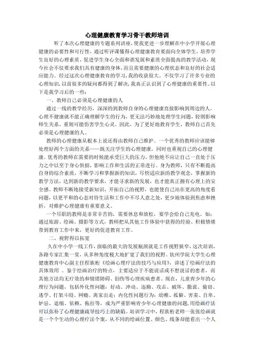 心理健康培训心得体会 2