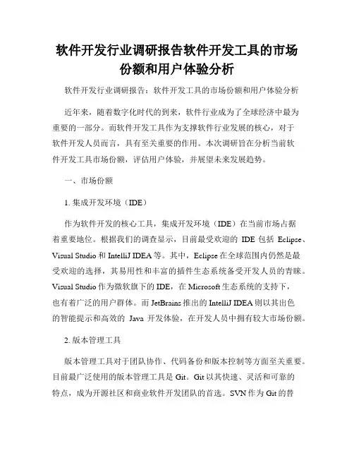 软件开发行业调研报告软件开发工具的市场份额和用户体验分析