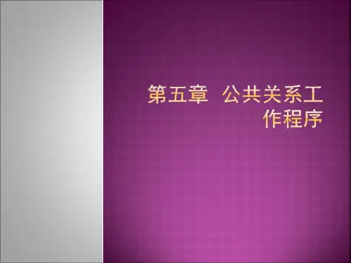 公共关系学-第五章公共关系工作程序